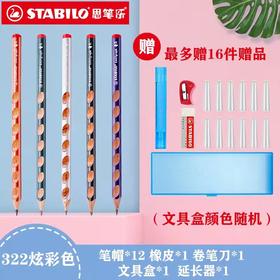 【德国思笔乐322炫彩马卡龙色】粗杆洞洞铅笔儿童学生矫正握姿三角杆