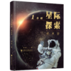 1小时星际探索·航天员 商品缩略图3