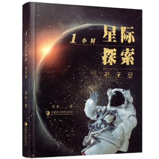 1小时星际探索·航天员 商品图3