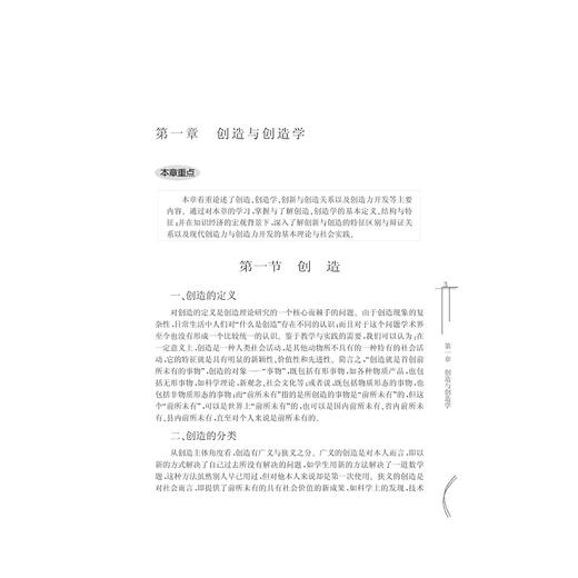 思维创新与创造力开发/大学生通识教育/周耀烈/浙江大学出版社 商品图2
