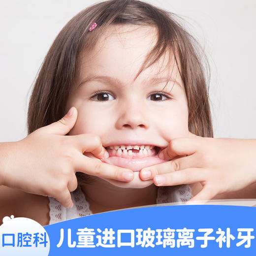 儿童进口玻璃离子补牙（首颗） 商品图0