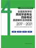 全国高等学校西班牙语专业四级考试真题解析及样题集（2017—2021） 商品缩略图1