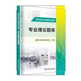 配电自动化运维实训教材 专业理论题库