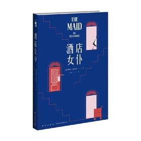 酒店女仆 妮塔 普洛斯 著 五星酒店谋杀案件特立独行边缘人生哲理居家清洁妙招 悬疑犯罪阿加莎式推理小说书籍