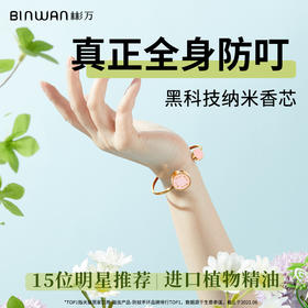 【已下架】预售 | BinWan彬万 s19香氛驱蚊手环[福利品]