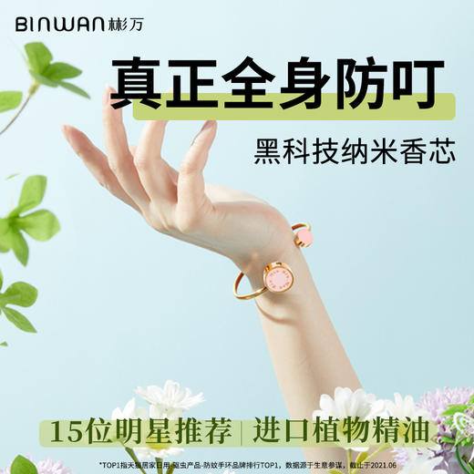 【已下架】预售 | BinWan彬万 s19香氛驱蚊手环[福利品] 商品图0