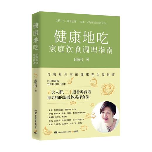 健康地吃 家庭饮食调理指南 邱锦伶 著 养生 商品图0