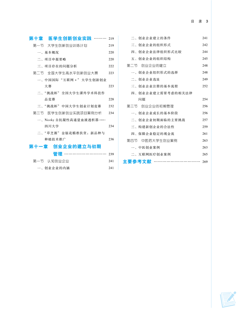 目录9787513272858医学生创新创业基础——全国中医药高等院校规划教材3.jpg