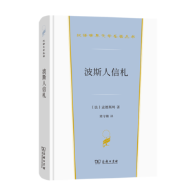 波斯人信札(汉译世界文学2·小说类)