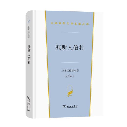 波斯人信札(汉译世界文学2·小说类) 商品图0
