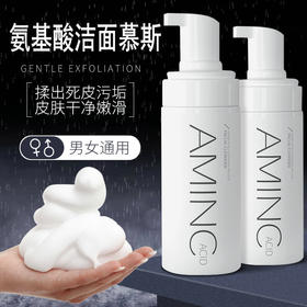 【拍一发三 】氨基酸按压式洁面泡沫，慕斯清爽控油，清洁毛孔，男女通用，氨基酸洗面奶 150ml/瓶