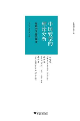 中国转型的理论分析——奥地利学派的视角//奥地利学派与中国/罗卫东/姚中秋/浙江大学出版社