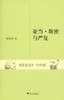 亚当·斯密与严复/国富论与中国/赖建诚/浙江大学出版社 商品缩略图0