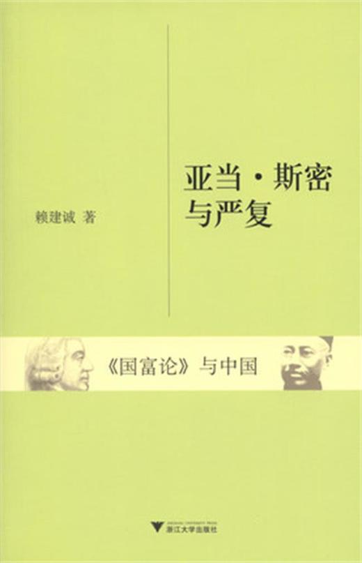 亚当·斯密与严复/国富论与中国/赖建诚/浙江大学出版社 商品图0