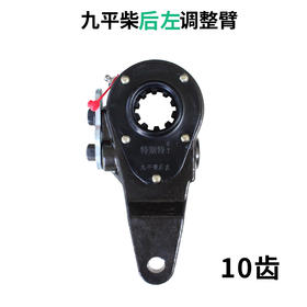 九平柴后左调整臂（10齿）九平柴后左刹车调整臂（单价=1个、1箱=10个）