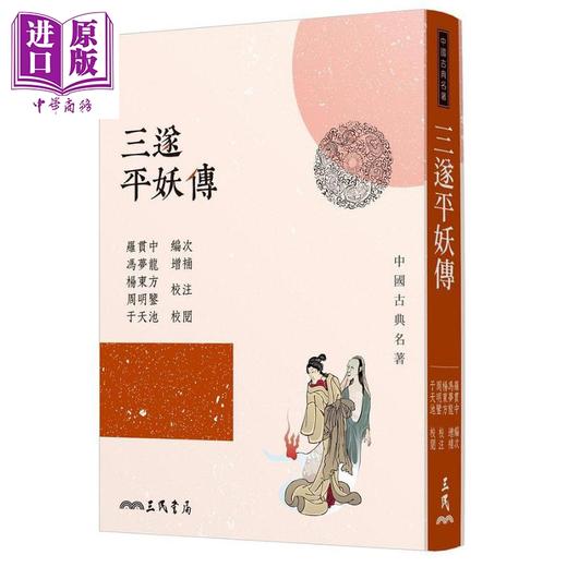 【中商原版】三遂平妖传 二版 港台原版 罗贯中 冯梦龙 杨东方 周明鉴 三民书局 长篇神魔小说 商品图0