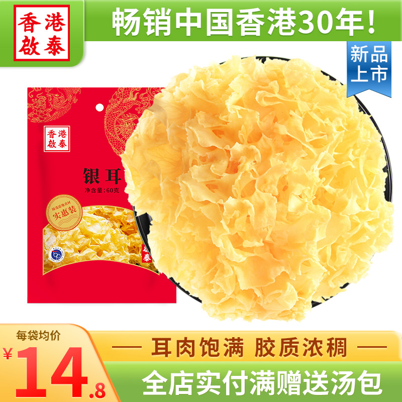 香港啟泰银耳60g袋装 福建古田银耳干货糖水煲汤材料 银耳莲子羹
