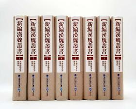 《新编汉魏丛书》 《新编汉魏丛书》，全8册，16开精装厚册，约6000页，鹭江出版社2013年1版1印，定价4800，售价720元。非偏远地区包邮，全新图书，书库直发。
