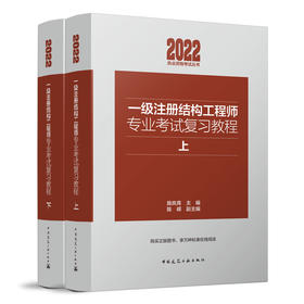 一级注册结构工程师专业考试复习教程(上下）