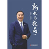 新机与新局：珍藏版 商品缩略图1