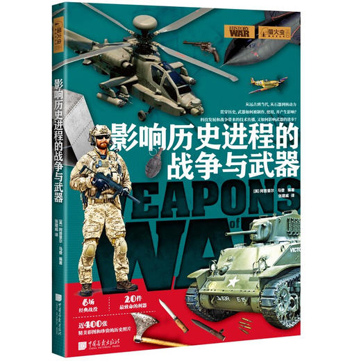 影响历史进程的战争与武器 英国未来出版社 著 历史 商品图1