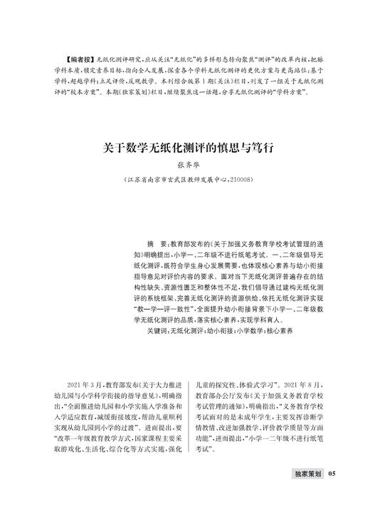 关于数学无纸化测评的慎思与笃行 商品图0