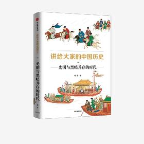 中信出版 | 讲给大家的中国历史11：光明与黑暗并存的时代 杨照