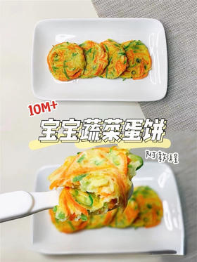 【辅食教程】10M+宝宝蔬菜蛋饼，营养丰富，真好吃~