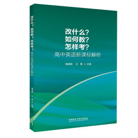 改什么?如何教?怎样考?——高中英语新课标解析【外研社直发】