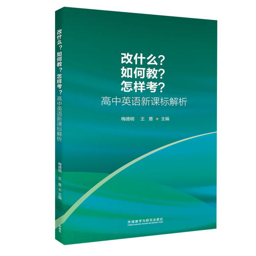 改什么?如何教?怎样考?——高中英语新课标解析【外研社直发】 商品图0