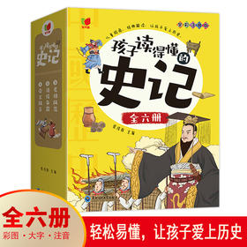 孩子读得懂的史记（全6册）中国历史故事