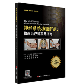 神经系统功能解剖 :物理zhi疗师实用指南