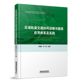 978-7-113-28353-7 区域轨道交通协同运输与服务应用体系及实践