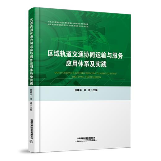 978-7-113-28353-7 区域轨道交通协同运输与服务应用体系及实践 商品图0