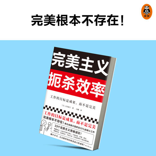 完美主义扼杀效率 商品图6