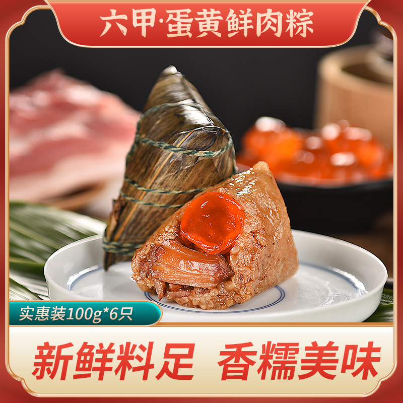六甲 贵州六甲鲜粽蛋黄鲜肉粽100g*6只 现做现发 鲜糯好吃 真空包装