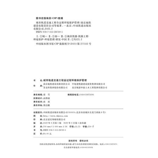 978-7-113-28719-1 城市轨道交通工程全过程环境保护管理 商品图1