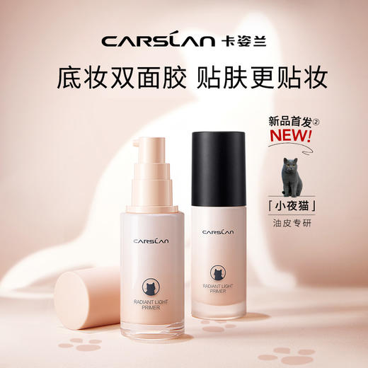 【卡姿兰Carslan】双猫妆前乳 商品图1