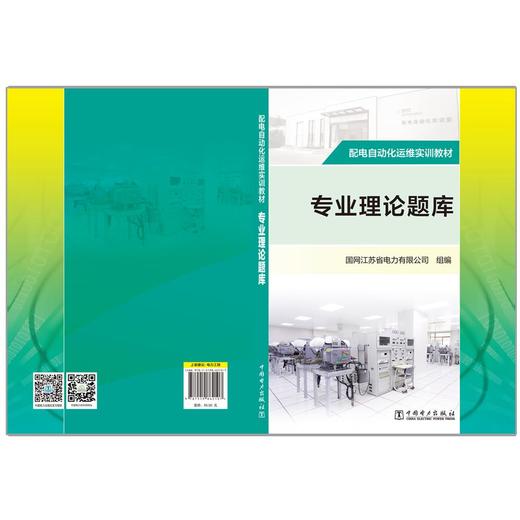 配电自动化运维实训教材 专业理论题库 商品图2