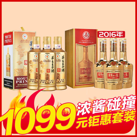 茅台股份 王子酱香经典 53度 500ml x3 + 五粮液股份 万事如意珍品(2016年产） 浓香型 42度 500ml x3 商品图0