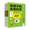 给孩子的未来科学系列 6-12岁 阿部和广 村井纯 等著 童书科普 商品缩略图0