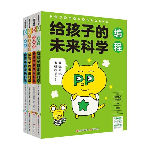 给孩子的未来科学系列 6-12岁 阿部和广 村井纯 等著 童书科普 商品图0