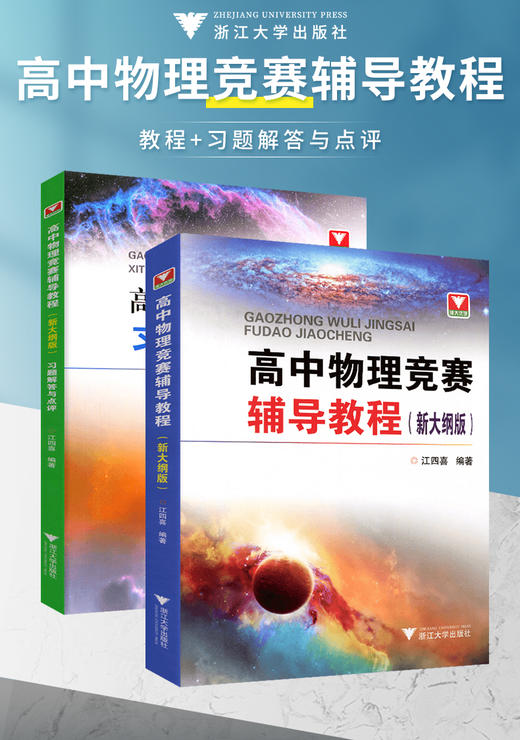 高中物理竞赛辅导教程（新大纲版） 习题解答与点评 江四喜 商品图1