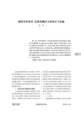 指向学科素养：无纸化测评方案设计与实施