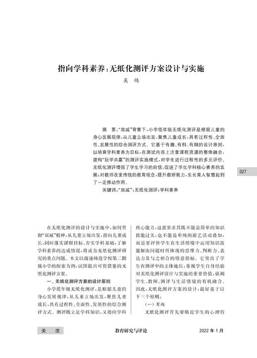 指向学科素养：无纸化测评方案设计与实施 商品图0