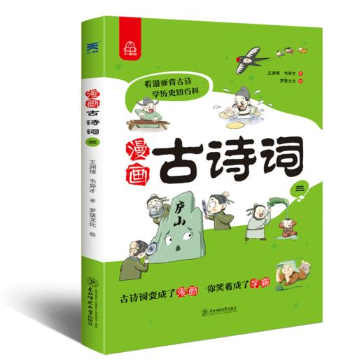 漫画古诗词（全5册）6岁+ 24个主题112首古诗词112个问题500幅诗词漫画 商品图5