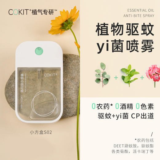 【林依轮推荐】COKIT植气专研宝宝防叮咬喷雾s02    植物驱蚊   保持卫生 商品图0