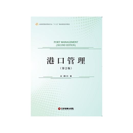 港口管理（第2版） 商品图1