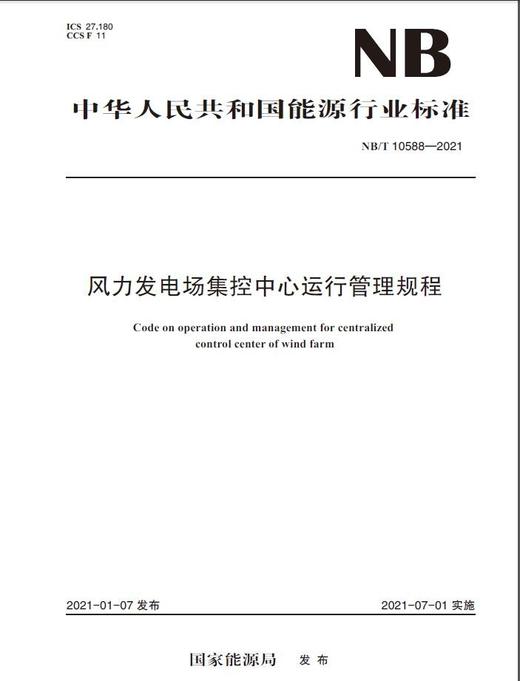 【按需印刷】NB/T10588-2021 风力发电场集控中心运行管理规程 商品图0