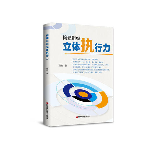 构建组织立体执行力 商品图0